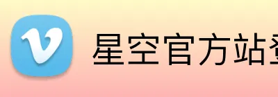 星空官方站登录入口 Logo